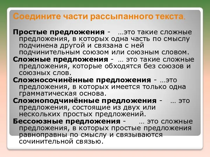 Соедините части рассыпанного текста. Простые предложения - …это такие сложные