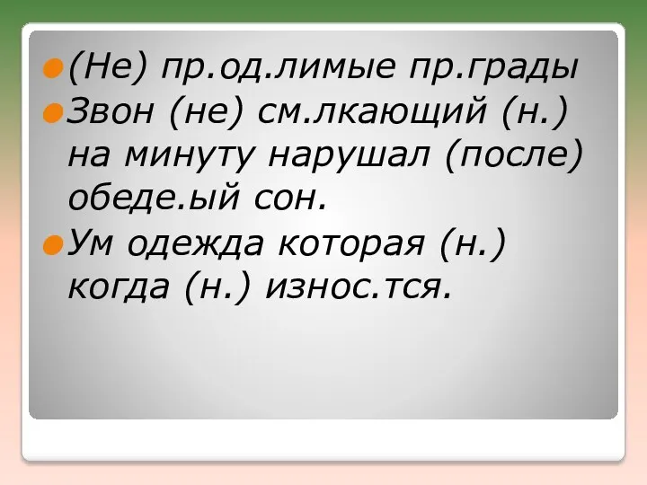 (Не) пр.од.лимые пр.грады Звон (не) см.лкающий (н.) на минуту нарушал