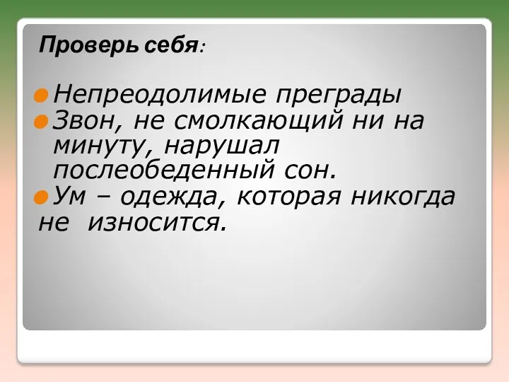 Проверь себя: Непреодолимые преграды Звон, не смолкающий ни на минуту,