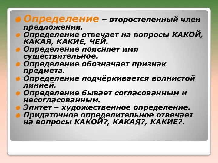 Определение – второстепенный член предложения. Определение отвечает на вопросы КАКОЙ,