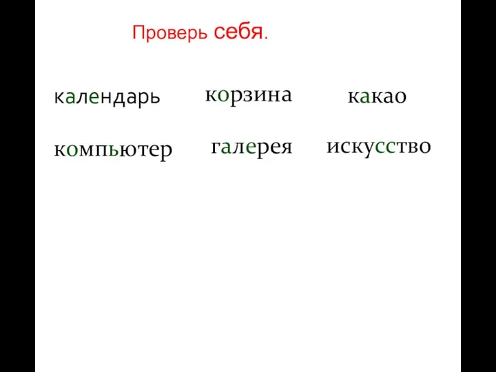 корзина галерея компьютер искусство какао календарь Проверь себя.