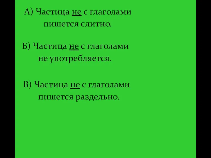 пишется слитно. Б) Частица не с глаголами не употребляется. А)