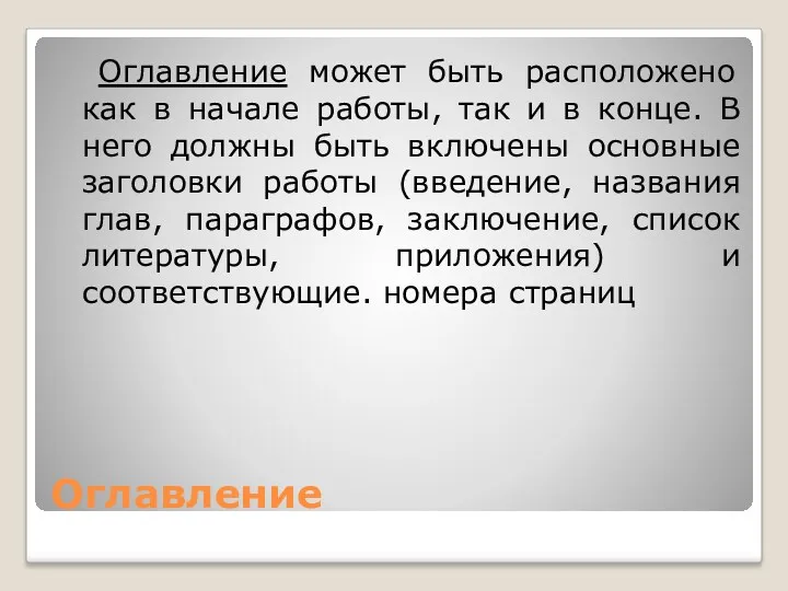 Оглавление Оглавление может быть расположено как в начале работы, так