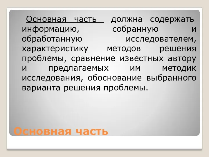 Основная часть Основная часть должна содержать информацию, собранную и обработанную