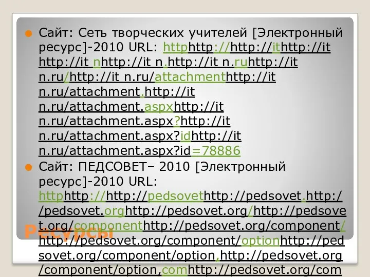 Ресурсы Сайт: Сеть творческих учителей [Электронный ресурс]-2010 URL: httphttp://http://ithttp://it http://it