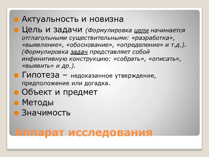 Аппарат исследования Актуальность и новизна Цель и задачи (Формулировка цели