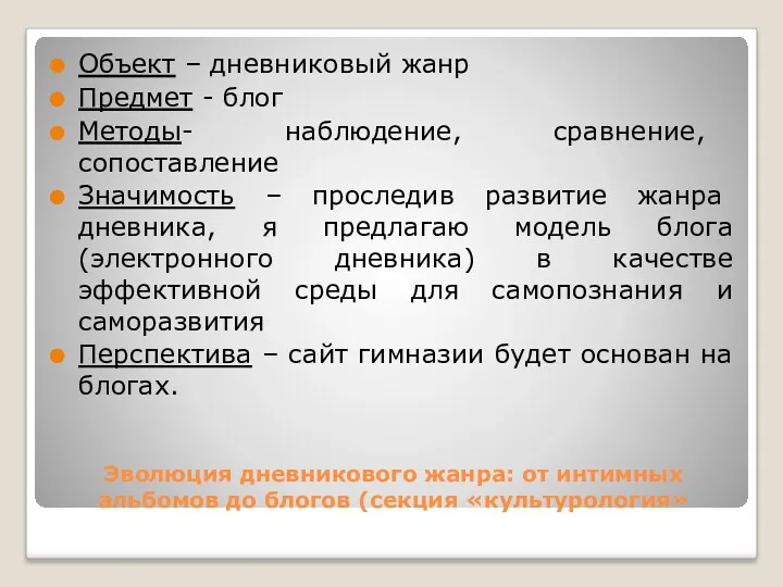 Эволюция дневникового жанра: от интимных альбомов до блогов (секция «культурология»