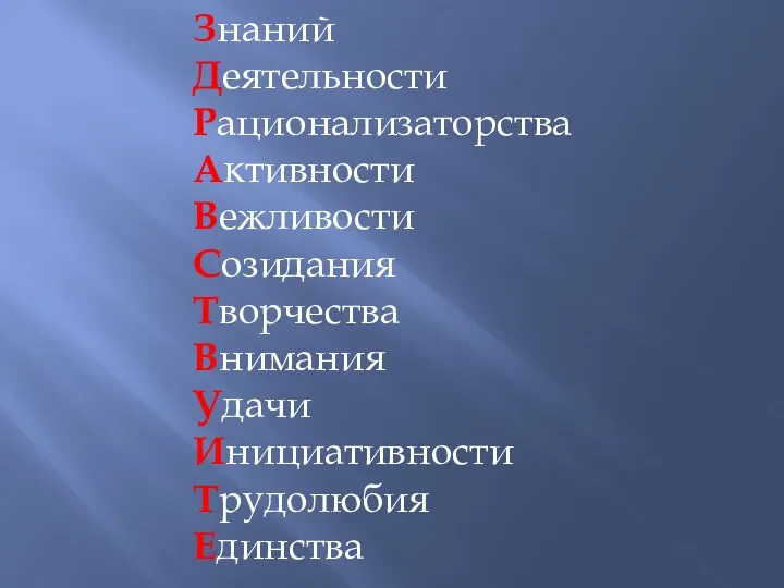 Знаний Деятельности Рационализаторства Активности Вежливости Созидания Творчества Внимания Удачи Инициативности Трудолюбия Единства