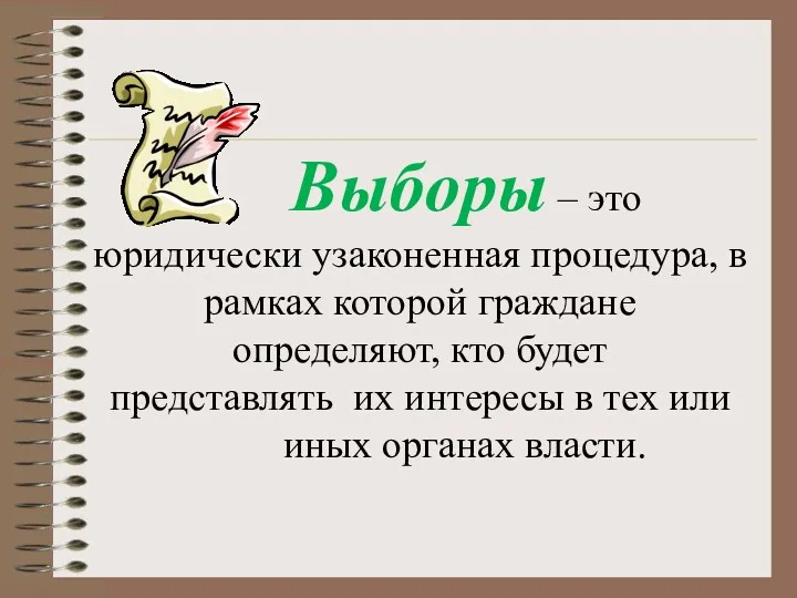 Выборы – это юридически узаконенная процедура, в рамках которой граждане