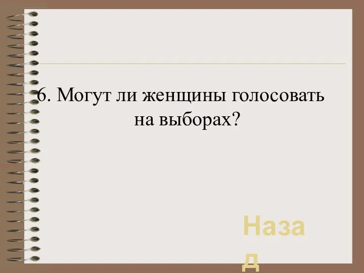 6. Могут ли женщины голосовать на выборах? Назад