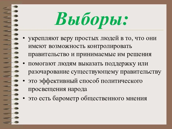 Выборы: укрепляют веру простых людей в то, что они имеют