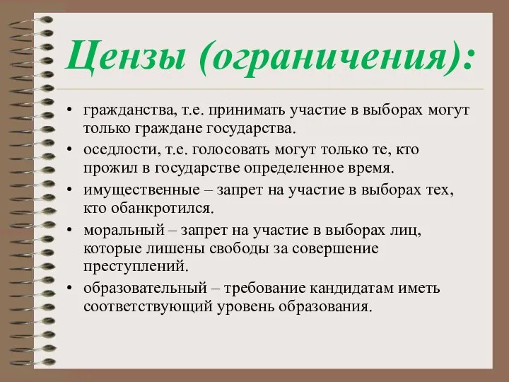 Цензы (ограничения): гражданства, т.е. принимать участие в выборах могут только