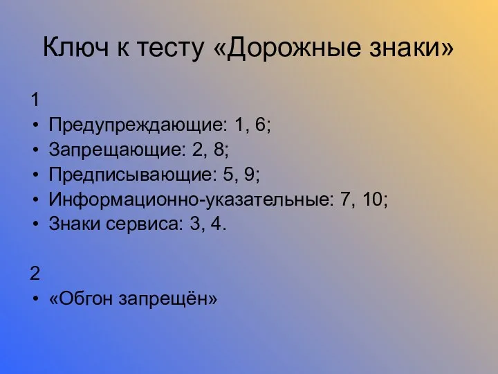 Ключ к тесту «Дорожные знаки» 1 Предупреждающие: 1, 6; Запрещающие: 2, 8; Предписывающие: