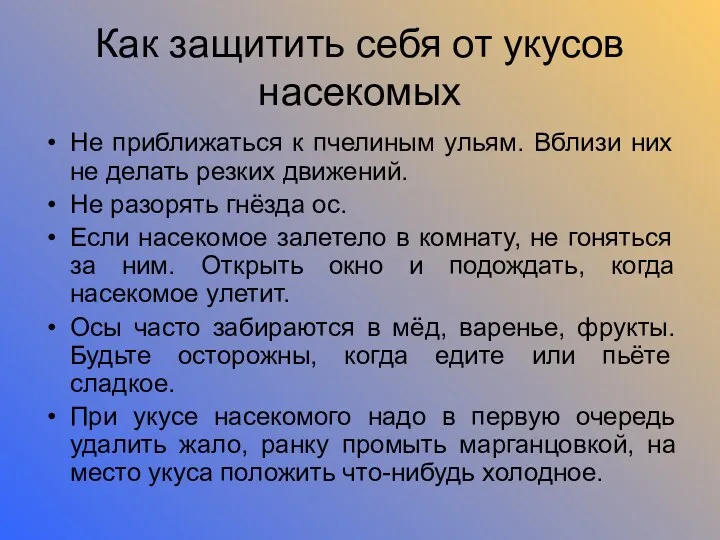 Как защитить себя от укусов насекомых Не приближаться к пчелиным ульям. Вблизи них