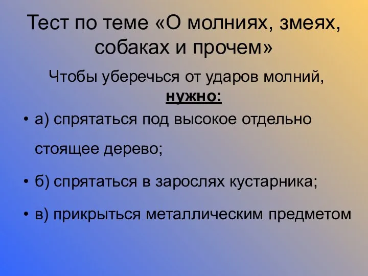 Тест по теме «О молниях, змеях, собаках и прочем» Чтобы уберечься от ударов