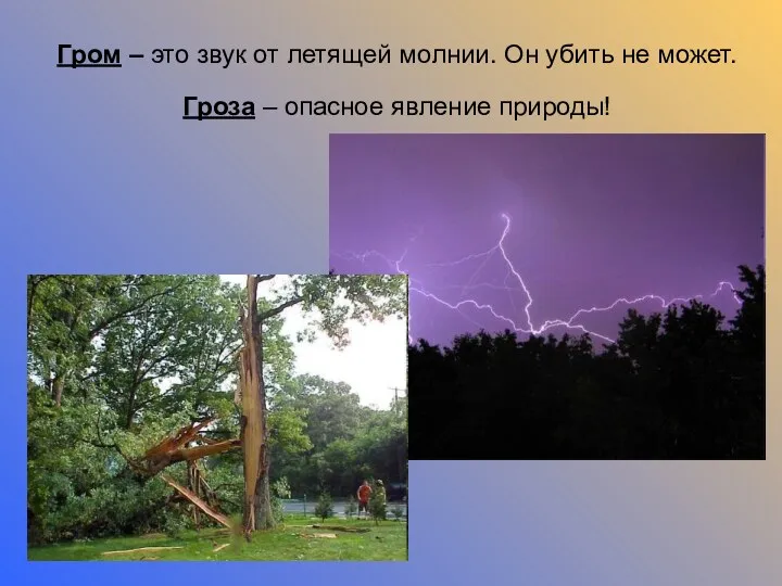 Гром – это звук от летящей молнии. Он убить не может. Гроза – опасное явление природы!