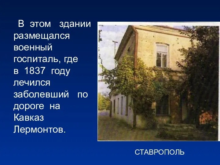 В этом здании размещался военный госпиталь, где в 1837 году лечился заболевший по