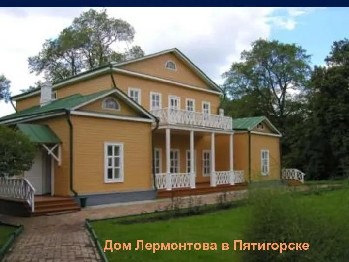 Дом Лермонтова в Пятигорске