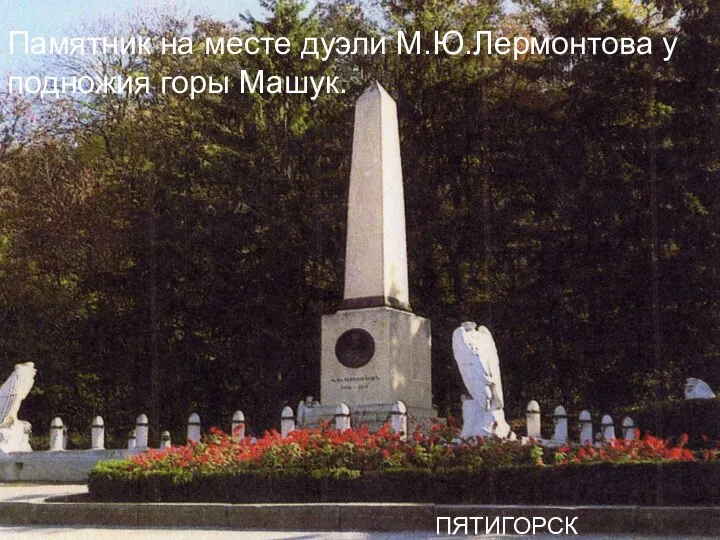 Памятник на месте дуэли М.Ю.Лермонтова у подножия горы Машук. ПЯТИГОРСК