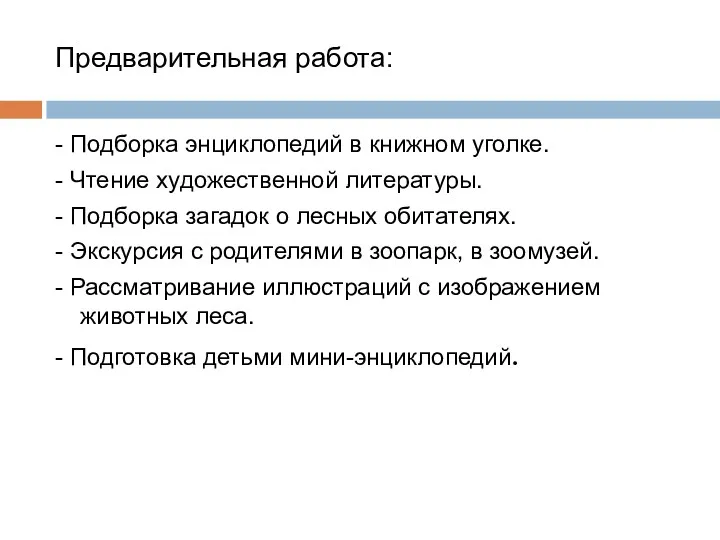 Предварительная работа: - Подборка энциклопедий в книжном уголке. - Чтение