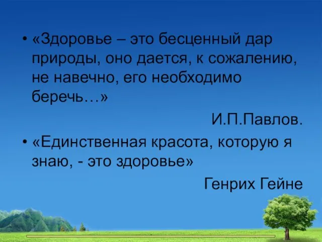 «Здоровье – это бесценный дар природы, оно дается, к сожалению,