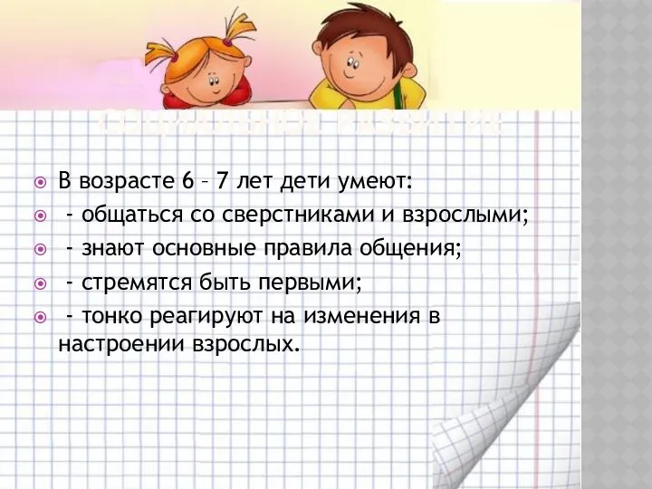 Социальное развитие В возрасте 6 – 7 лет дети умеют: