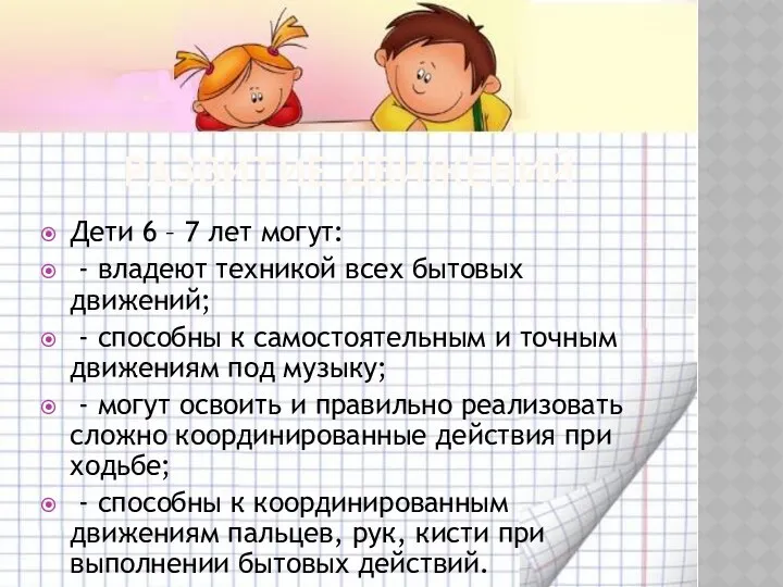 Развитие движений Дети 6 – 7 лет могут: - владеют