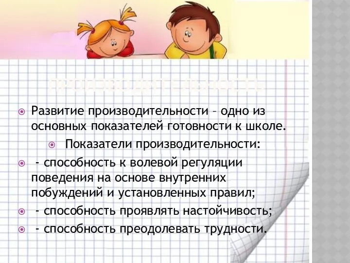 производительность Развитие производительности – одно из основных показателей готовности к