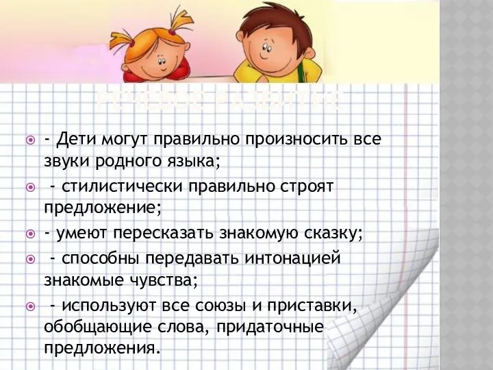 Речевое развитие - Дети могут правильно произносить все звуки родного