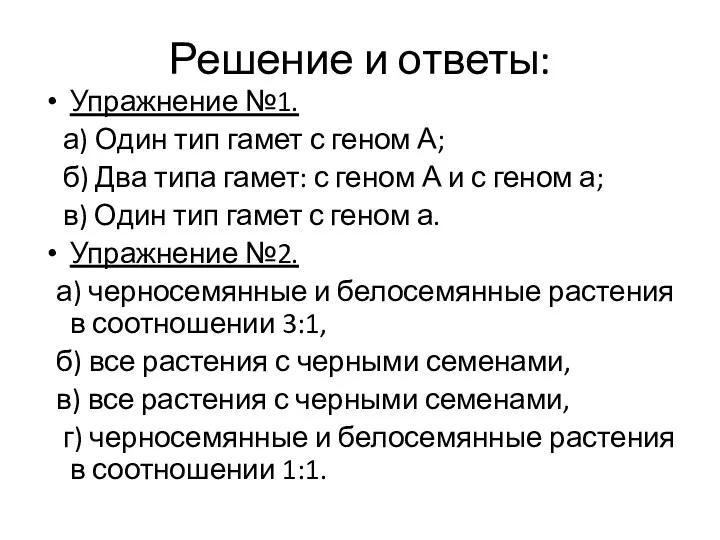 Решение и ответы: Упражнение №1. а) Один тип гамет с