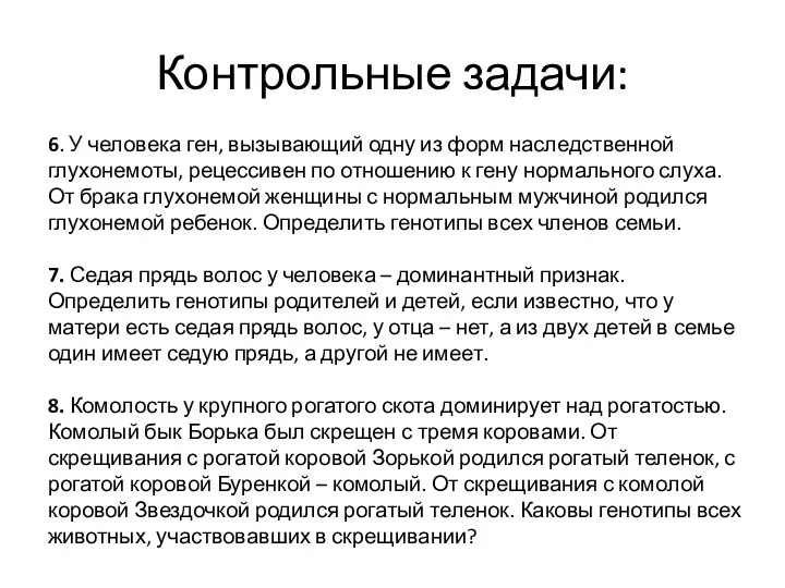 Контрольные задачи: 6. У человека ген, вызывающий одну из форм