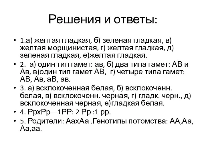 Решения и ответы: 1.а) желтая гладкая, б) зеленая гладкая, в)желтая