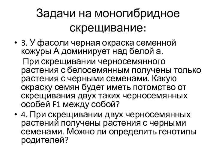 Задачи на моногибридное скрещивание: 3. У фасоли черная окраска семенной