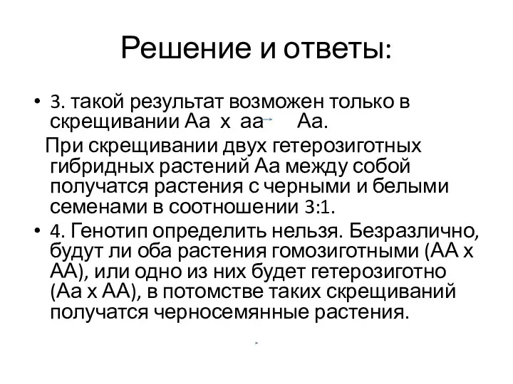 Решение и ответы: 3. такой результат возможен только в скрещивании