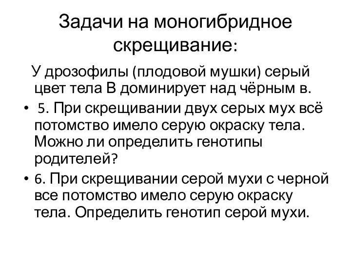 Задачи на моногибридное скрещивание: У дрозофилы (плодовой мушки) серый цвет