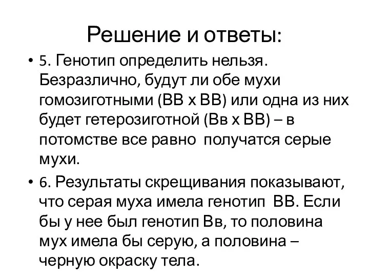 Решение и ответы: 5. Генотип определить нельзя. Безразлично, будут ли