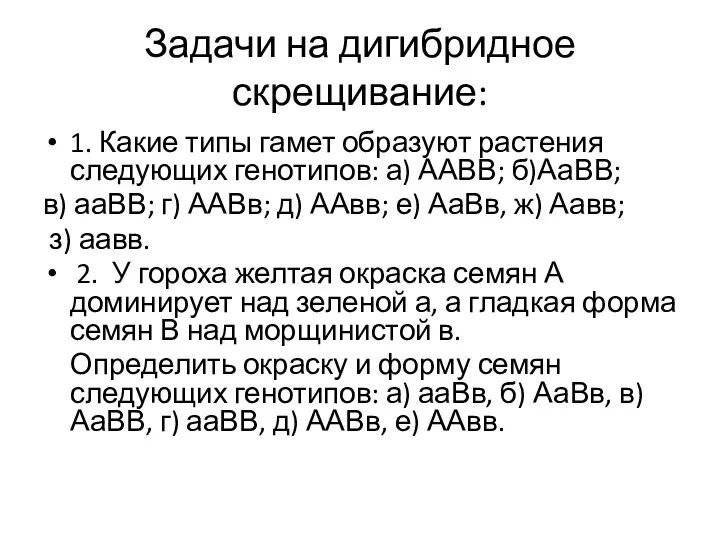 Задачи на дигибридное скрещивание: 1. Какие типы гамет образуют растения