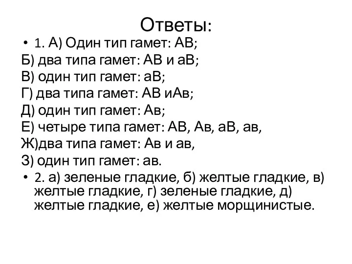 Ответы: 1. А) Один тип гамет: АВ; Б) два типа