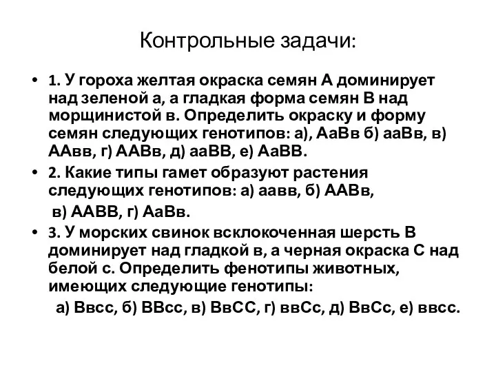 Контрольные задачи: 1. У гороха желтая окраска семян А доминирует