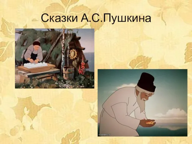 Сказки А.С.Пушкина