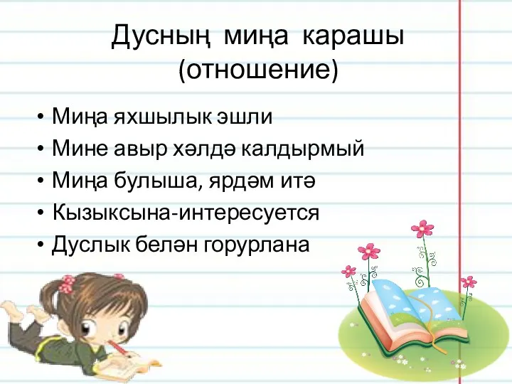 Дусның миңа карашы (отношение) Миңа яхшылык эшли Мине авыр хәлдә калдырмый Миңа булыша,