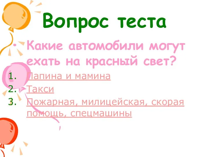 Вопрос теста Какие автомобили могут ехать на красный свет? Папина