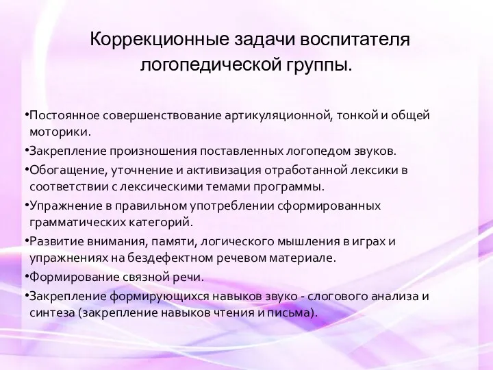 Коррекционные задачи воспитателя логопедической группы. Постоянное совершенствование артикуляционной, тонкой и