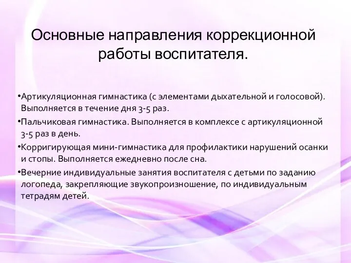 Основные направления коррекционной работы воспитателя. Артикуляционная гимнастика (с элементами дыхательной