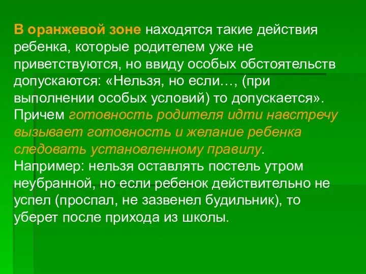 В оранжевой зоне находятся такие действия ребенка, которые родителем уже не приветствуются, но