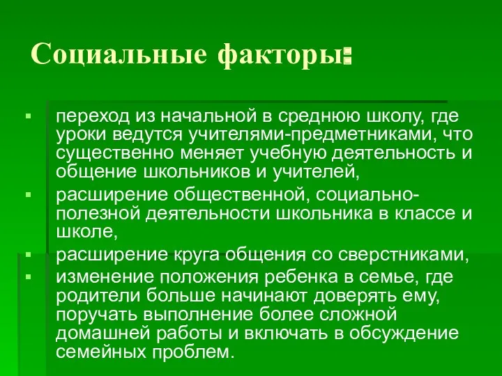 Социальные факторы: переход из начальной в среднюю школу, где уроки ведутся учителями-предметниками, что