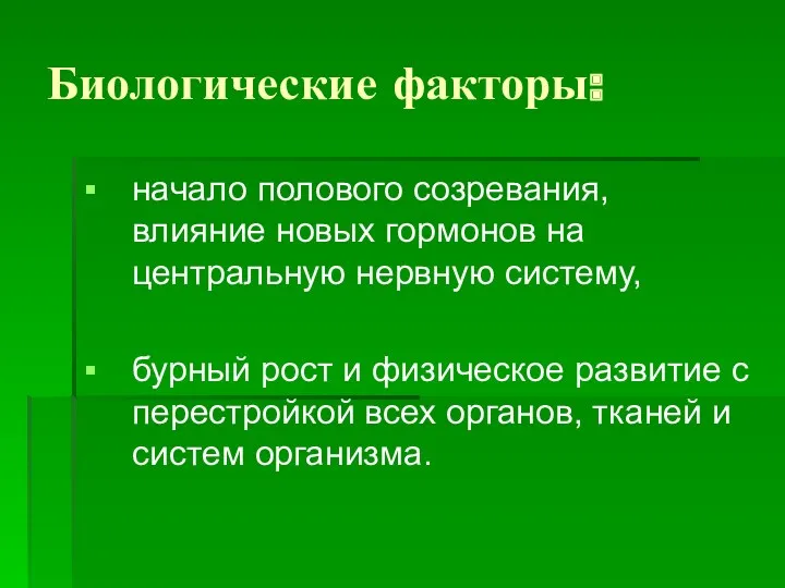 Биологические факторы: начало полового созревания, влияние новых гормонов на центральную