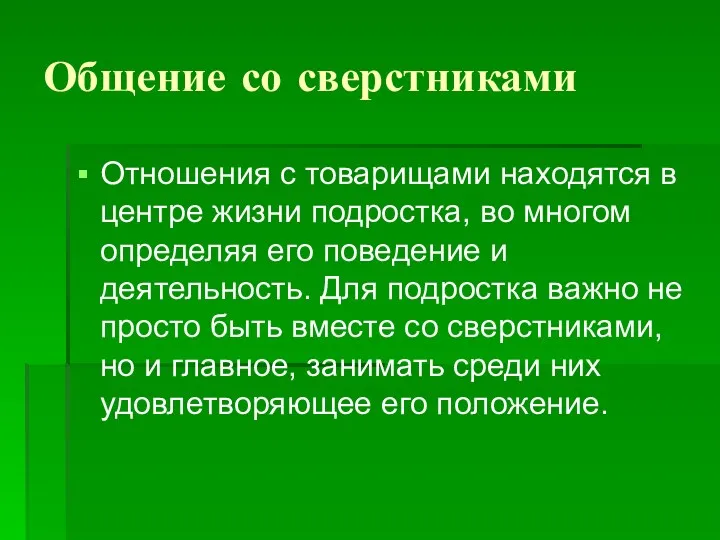 Общение со сверстниками Отношения с товарищами находятся в центре жизни подростка, во многом