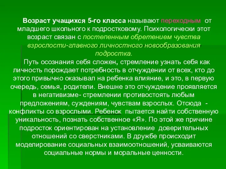 Возраст учащихся 5-го класса называют переходным от младшего школьного к подростковому. Психологически этот