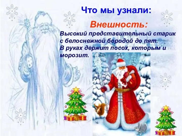 Внешность: Высокий представительный старик с белоснежной бородой до пят. В